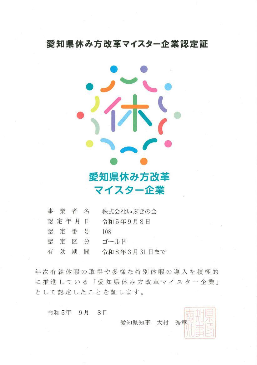 愛知県休み方改革マイスター企業
