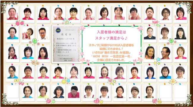 入居者様の満足はスタッフ満足から♪スタッフに笑顔がなければ入居者様を笑顔にできません!いぶきは「働き方改革」を推進し「AICHI WISH 一宮認定第一号」企業に認定されました。