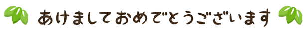 あけましておめでとうございます