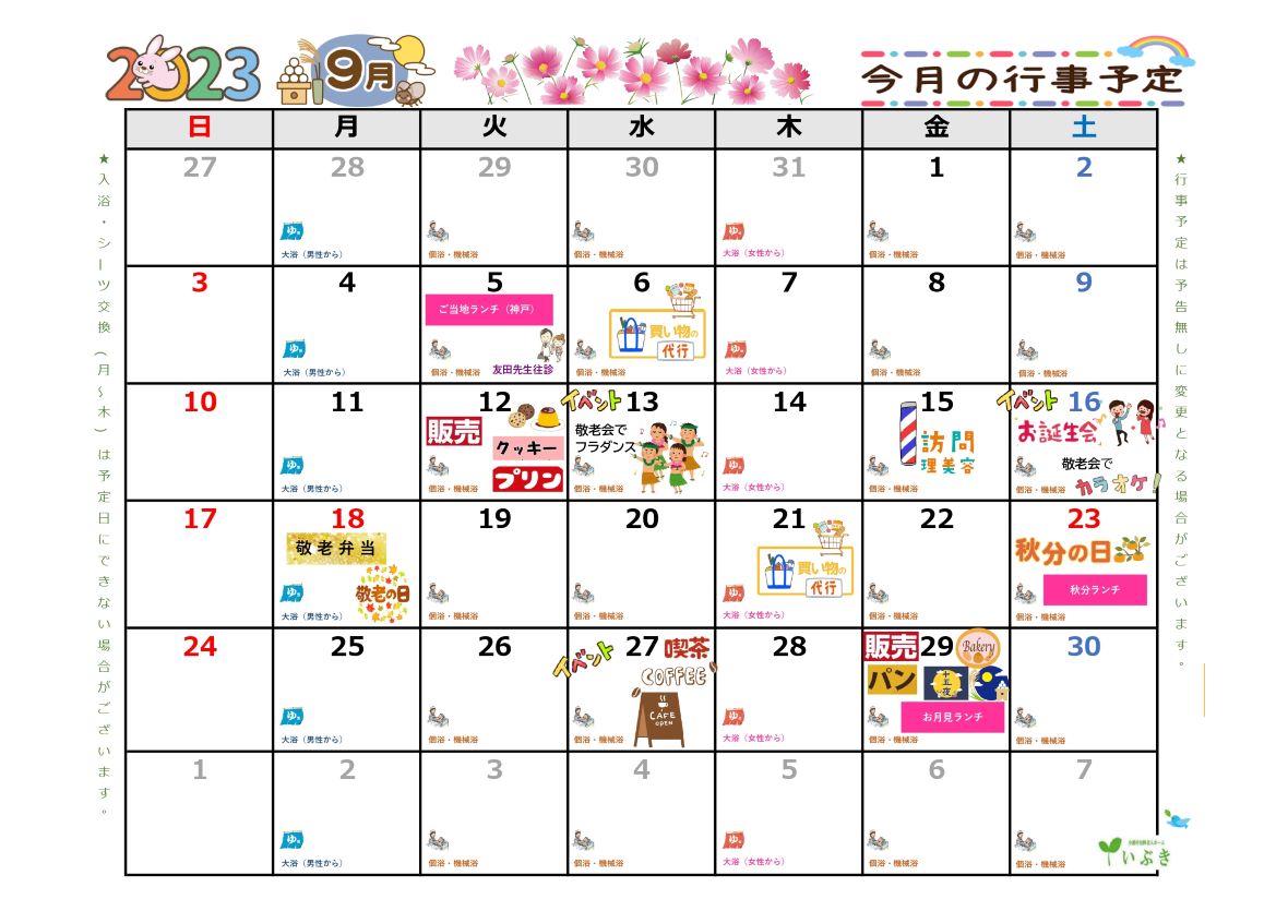 9月の予定表