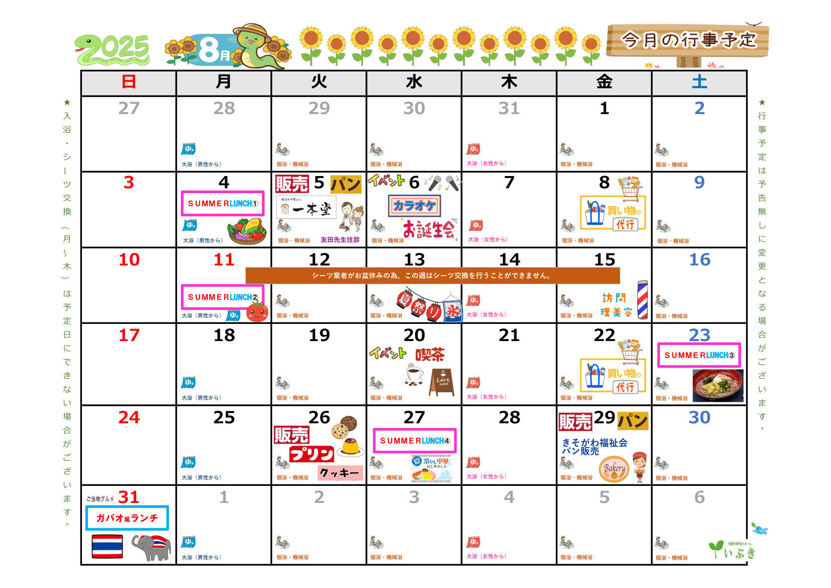 8月の予定表