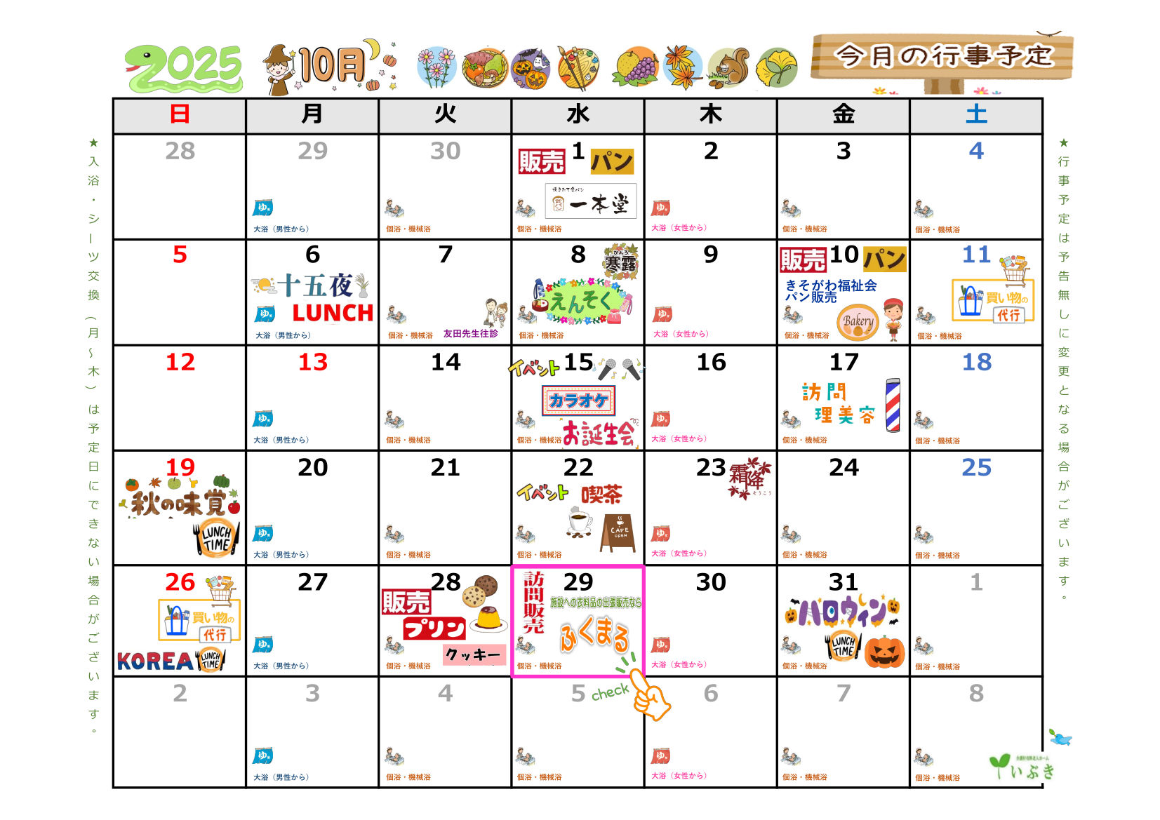 10月の予定表