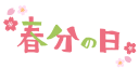 春分