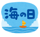 海の日