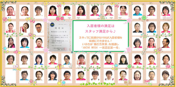 入居者様の満足はスタッフ満足から♪スタッフに笑顔がなければ入居者様を笑顔にできません!いぶきは「働き方改革」を推進し「AICHI WISH 一宮認定第一号」企業に認定されました。