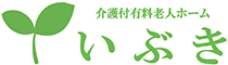 混合型特定施設(介護付有料老人ホーム) いぶき 